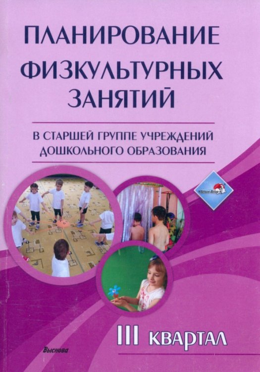 Планирование физкультурных занятий в старшей группе учреждений дошкольного образования. III квартал