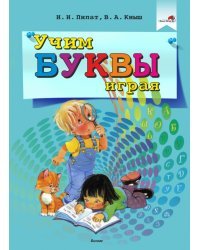 Учим буквы играя