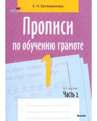 Прописи по обучению грамоте. 1 класс. В 2-х частях. Часть 2