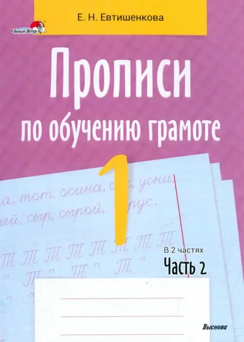 Прописи по обучению грамоте. 1 класс. В 2-х частях. Часть 2