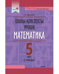 Математика. 5 класс. Планы-конспекты уроков. II полугодие