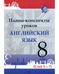 Английский язык. 8 класс. Планы-конспекты уроков. Unit 5-7