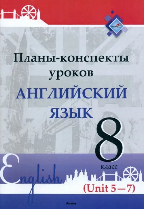 Английский язык. 8 класс. Планы-конспекты уроков. Unit 5-7