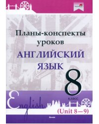 Английский язык. 8 класс. Планы-конспекты уроков. Unit 8-9