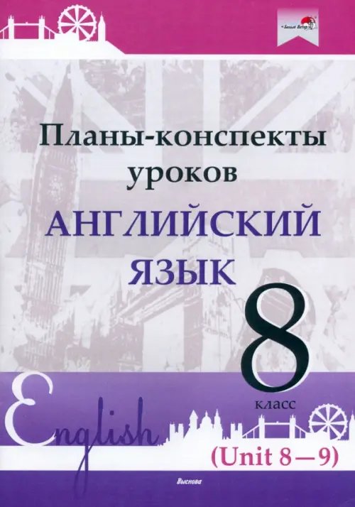 Английский язык. 8 класс. Планы-конспекты уроков. Unit 8-9