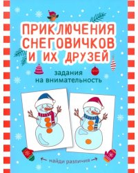 Приключения снеговичков и их друзей. Задания на внимательность