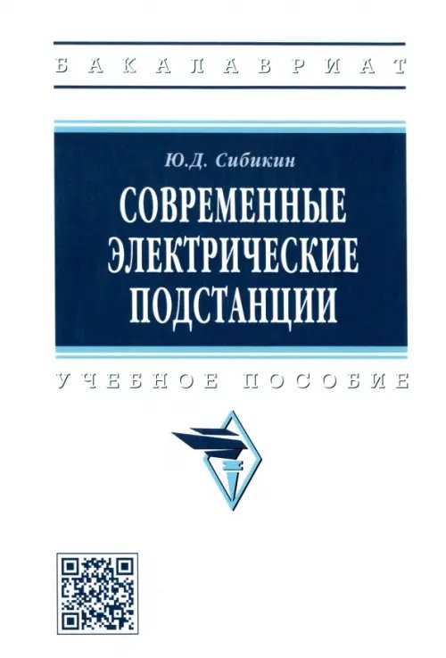 Современные электрические подстанции. Учебное пособие