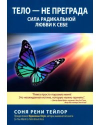 Тело — не преграда. Сила радикальной любви к себе