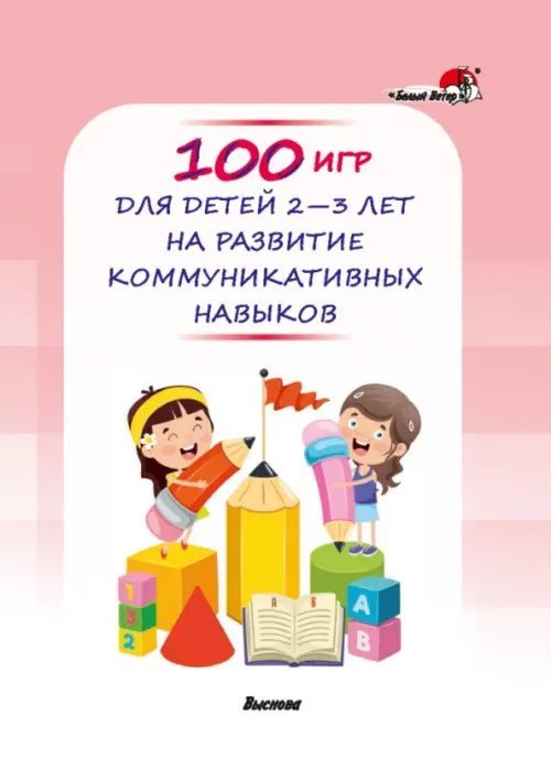 100 игр для детей 2-3 лет на развитие коммуникативных навыков