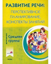 Развитие речи. Перспективное планирование, конспекты занятий. Средняя группа