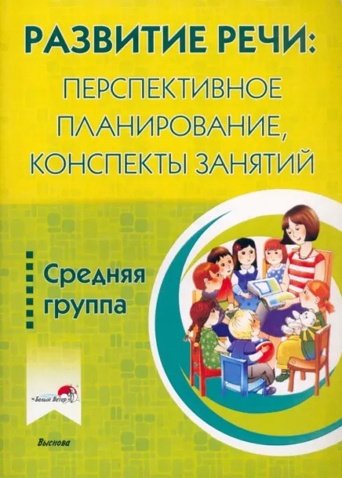 Развитие речи. Перспективное планирование, конспекты занятий. Средняя группа