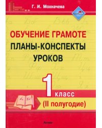 Обучение грамоте. 1 класс. Планы-конспекты уроков. II полугодие