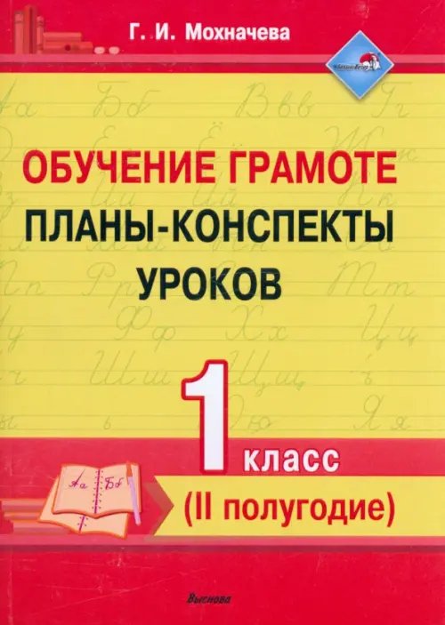 Обучение грамоте. 1 класс. Планы-конспекты уроков. II полугодие