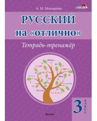 Русский на &quot;отлично&quot;. 3 класс. Тетрадь-тренажёр