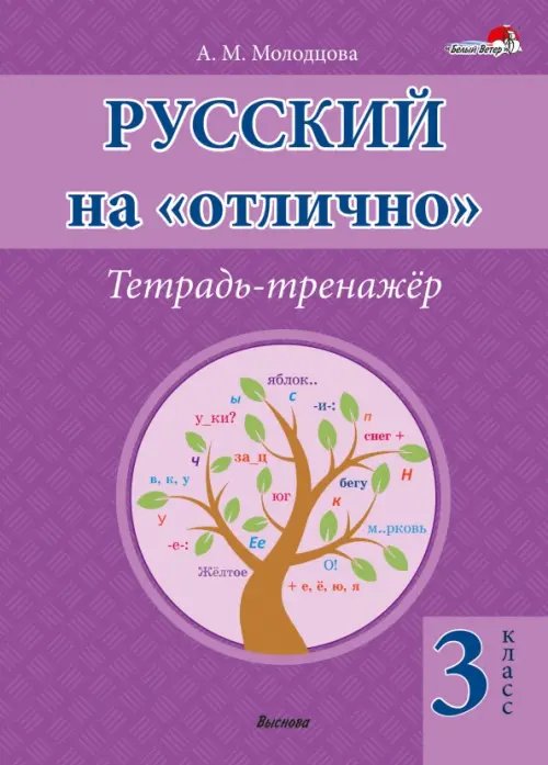 Русский на &quot;отлично&quot;. 3 класс. Тетрадь-тренажёр