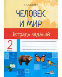 Человек и мир. 2 класс. Тетрадь заданий