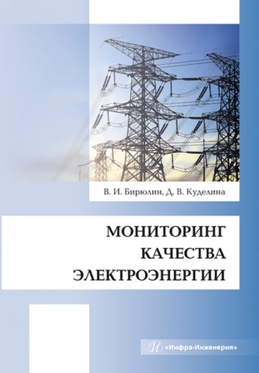 Мониторинг качества электроэнергии