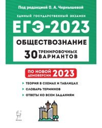 ЕГЭ 2023. Обществознание. 30 тренировочных вариантов