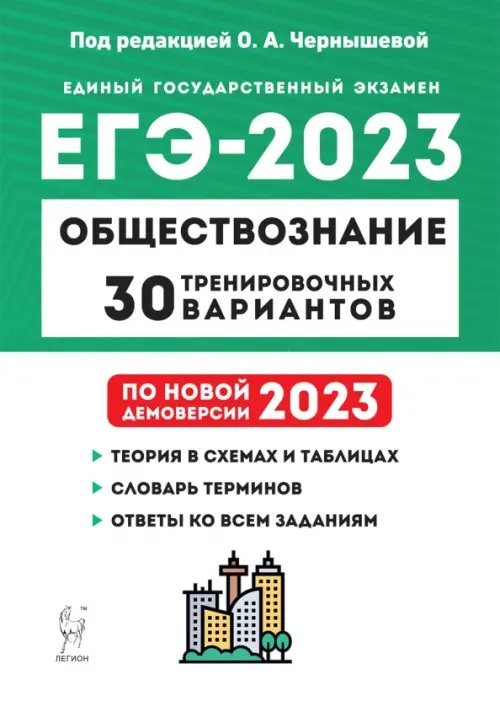 ЕГЭ 2023. Обществознание. 30 тренировочных вариантов