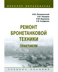 Ремонт бронетанковой техники. Практикум. Учебное пособие