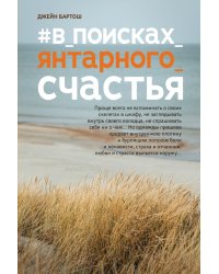 #В_поисках_янтарного_счастья