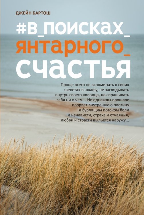 #В_поисках_янтарного_счастья