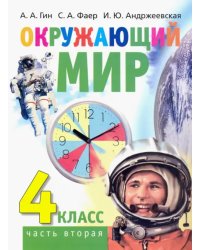 Окружающий мир. 4 класс. Учебник. В 2-х частях. Часть 2