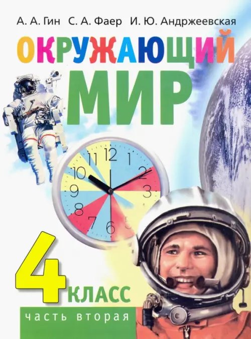 Окружающий мир. 4 класс. Учебник. В 2-х частях. Часть 2