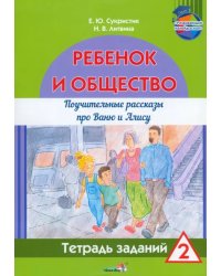 Ребёнок и общество. Поучительные рассказы про Ваню и Алису. Тетрадь заданий 2