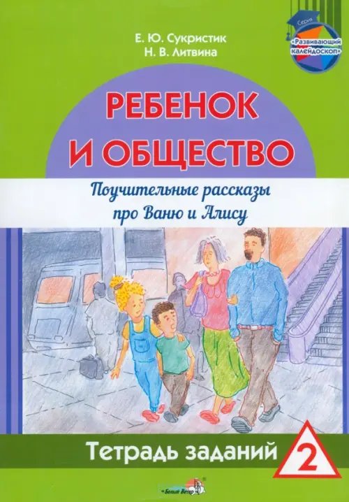 Ребёнок и общество. Поучительные рассказы про Ваню и Алису. Тетрадь заданий 2