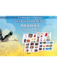 С чего начинается Родина. Учебное пособие (от 4 до 5 лет)