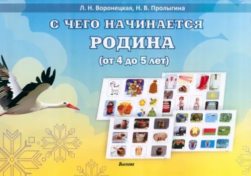 С чего начинается Родина. Учебное пособие (от 4 до 5 лет)