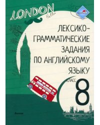 Лексико-грамматические задания по английскому языку. 8 класс