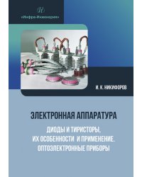 Электронная аппаратура. Диоды и тиристоры, их особенности и применение. Оптоэлектронные приборы