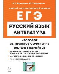 Русский язык. Литература. 11 класс. Итоговое сочинение