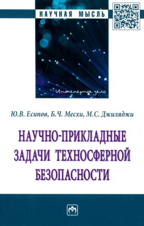 Научно-прикладные задачи техносферной безопасности