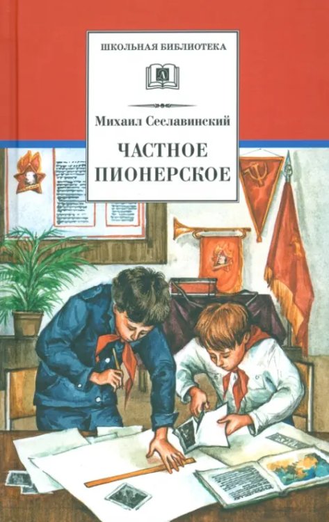 Частное пионерское