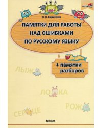 Памятки для работы над ошибками по русскому языку