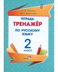 Русский язык. 2 класс. Тетрадь-тренажёр