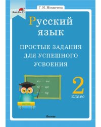 Русский язык. 2 класс. Простые задания для успешного усвоения