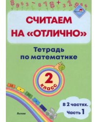 Математика. 2 класс. Считаем на &quot;отлично&quot;. Тетрадь. В 2 частях. Часть 1