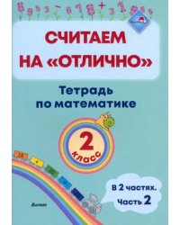 Математика. 2 класс. Считаем на &quot;отлично&quot;. Тетрадь. В 2 частях. Часть 2