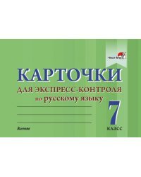 Русский язык. 7 класс. Карточки для экспресс-контроля