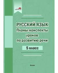 Планы-конспекты уроков по развитию речи. 5 класс