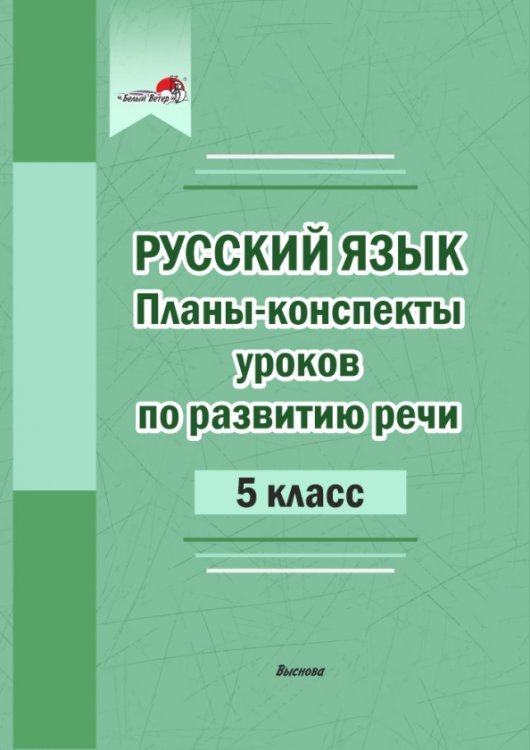 Планы-конспекты уроков по развитию речи. 5 класс