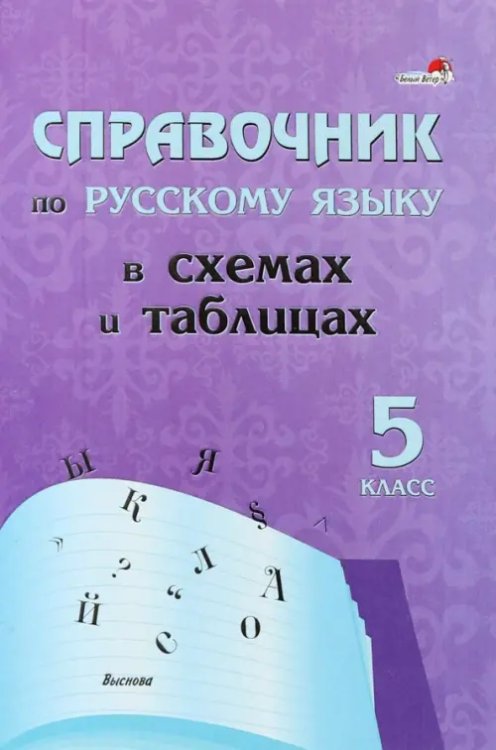 Русский язык. 5 класс. Справочник в схемах и таблицах