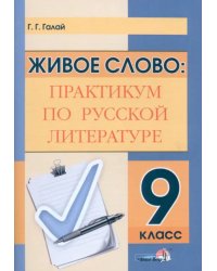 Живое слово. Практикум по русской литературе. 9 класс