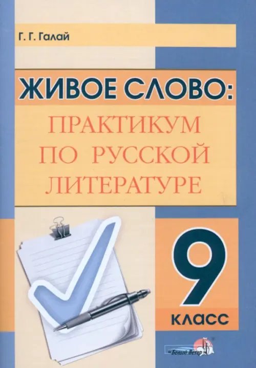 Живое слово. Практикум по русской литературе. 9 класс