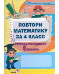 Повтори математику за 4 класс. Тетрадь учащегося 5 класса