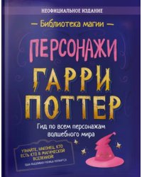 Гарри Поттер. Персонажи